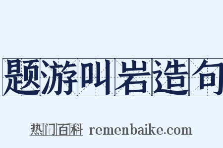 题游叫岩造句是什么意思的图片